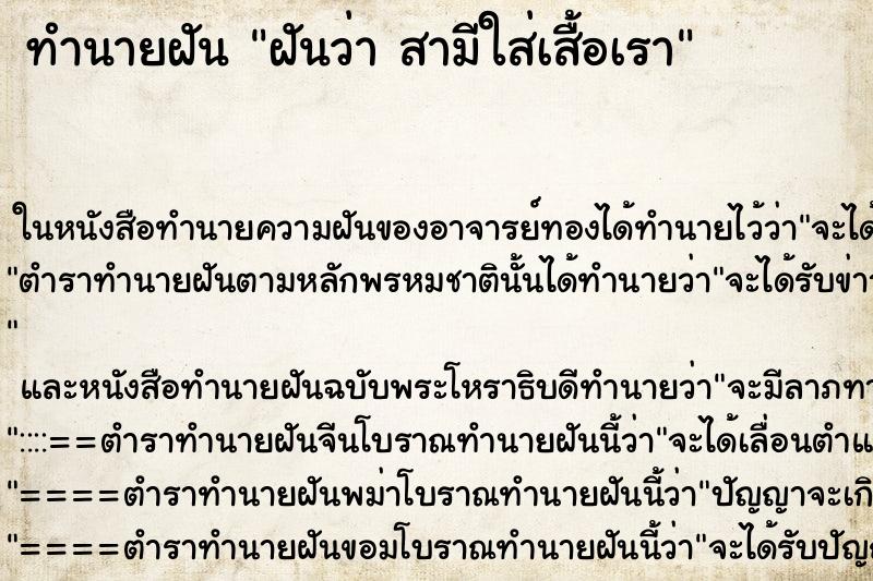 ทำนายฝันทำนายฝันฝันว่าสามีใส่เสื้อเรา